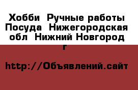 Хобби. Ручные работы Посуда. Нижегородская обл.,Нижний Новгород г.